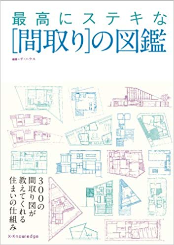 最高にステキな間取りの図鑑
